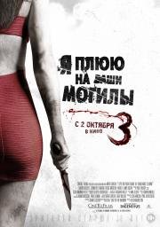 Я плюю на ваши могилы 3 (I Spit on Your Grave 3) (2015)