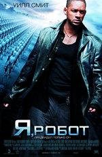 Я, робот (I, Robot) (2004)