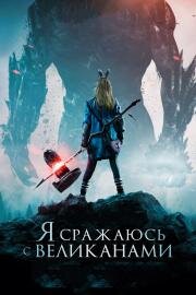 Я сражаюсь с великанами (I Kill Giants) 2017