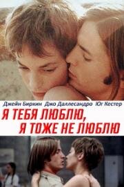 Я тебя люблю, я тоже не люблю (Je t'aime moi non plus) (1976)
