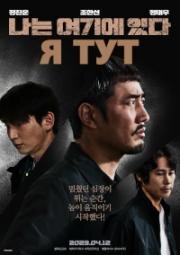 Я тут (I Am Here (Naneun yeogie itta)) 2023