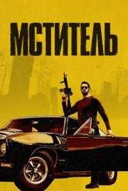 Мститель (Vengeance) (2018)