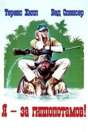 Я - за гиппопотамов! (В болоте с гиппопотамами) (Io sto con gli ippopotami (I'm for the Hippopotamus)) (1979)