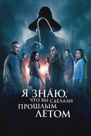 Я знаю, что вы сделали прошлым летом (I Know What You Did Last Summer) (2025)