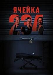 Ячейка 234 (Unit 234) (2024)