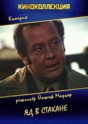 Яд в стакане (Illatos út a semmibe) 1974