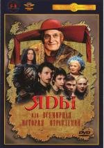 Яды или Всемирная история отравлений 2001