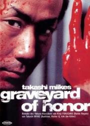 Якудза. Кладбище чести (Graveyard of Honor) 2002