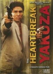 Якудза с разбитым сердцем (Saraba itoshiki hito yo (The Heartbreak Yakuza)) (1987)