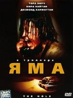 Яма (The Hole) (2002)