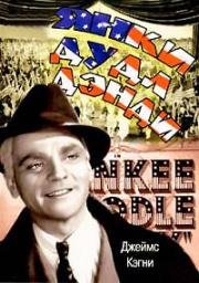 Янки Дудл Денди (Yankee Doodle Dandy) (1942)