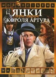 Янки при дворе короля Артура (A Yankee in King Arthur's Court) (1949)