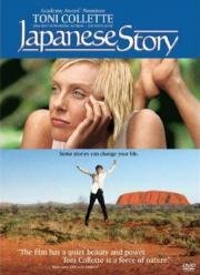 Японская история (Japanese Story) 2004