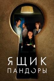 Ящик Пандоры (Opeun deo doeo (Open the Door))