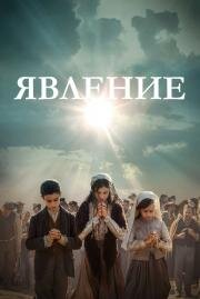Явление (Fatima) 2020