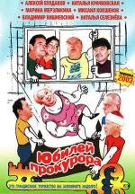 Юбилей прокурора 2003