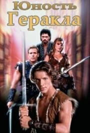 Юность Геракла (Young Hercules) (1998)