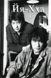 Йя-Хха 1986