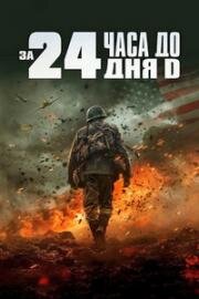 За двадцать четыре часа до дня D (24 Hours to D-Day) (2024)