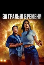 За гранью времени (The Fearway) (2023)