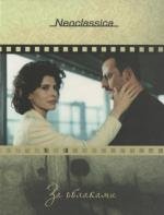 За облаками (Al di la delle nuvole) (1995)