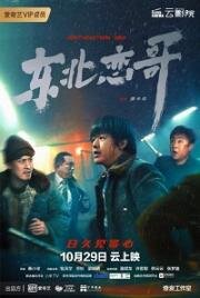 За осенью зима (Братан с Севера) (Dong bei lian ge (The Northeastern Bro)) 2021