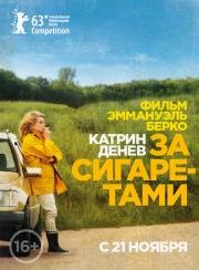 За сигаретами (Elle s'en va) 2013