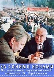 За синими ночами 1983