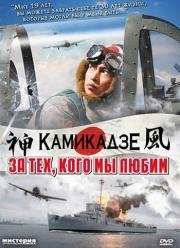За тех, кого мы любим (Ore wa, kimi no tame ni koso shini ni iku) (2007)