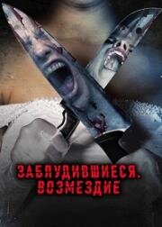 Заблудившиеся: Возмездие (Unhinged Retribution) (2023)