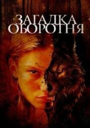 Загадка оборотня (Jacky Caillou) (2022)