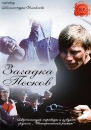 Загадка песков (The Riddle of the Sands) 1979