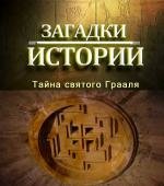 History Channel: Загадки истории: Тайна святого Грааля (2010)