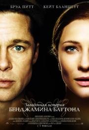 Загадочная история Бенджамина Баттона (The Curious Case of Benjamin Button) (2009)