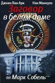Заговор в белом доме (Loyal Opposition) (1998)