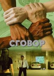 Заговор (2020)