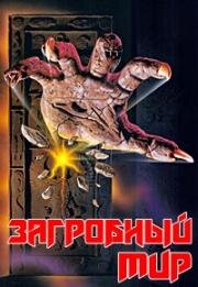 Загробный мир (Netherworld) (1992)
