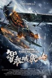 Захват горы тигра (The Taking of Tiger Mountain) 2014