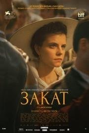 Закат (Napszállta) (2018)