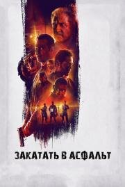 Закатать в асфальт (Dragged Across Concrete) 2018