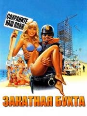 Закатная бухта (Sunset Cove) (1978)