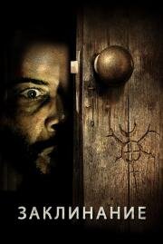 Заклинание (Spell) 2020