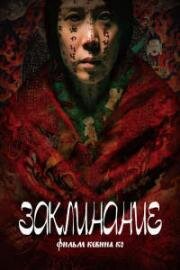 Заклинание (Zhou (Incantation)) 2022