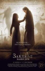 Заклятье. Наши дни (The Crucifixion) (2017)