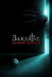 Заклятье: Новый ритуал (La Funeraria) 2020