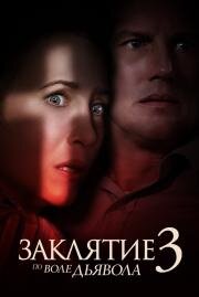 Заклятие 3: По воле дьявола (The Conjuring: The Devil Made Me Do It) (2021)