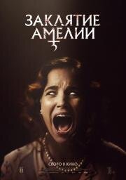 Заклятие Амелии (Amelia's Children) (2023)