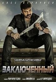 Заключенный (Khaidi No. 150) 2017
