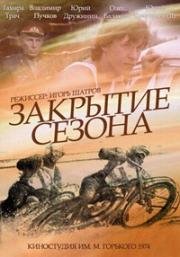 Закрытие сезона 1974