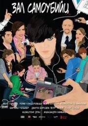 Зал самоубийц (Sala samobójców) (2011)